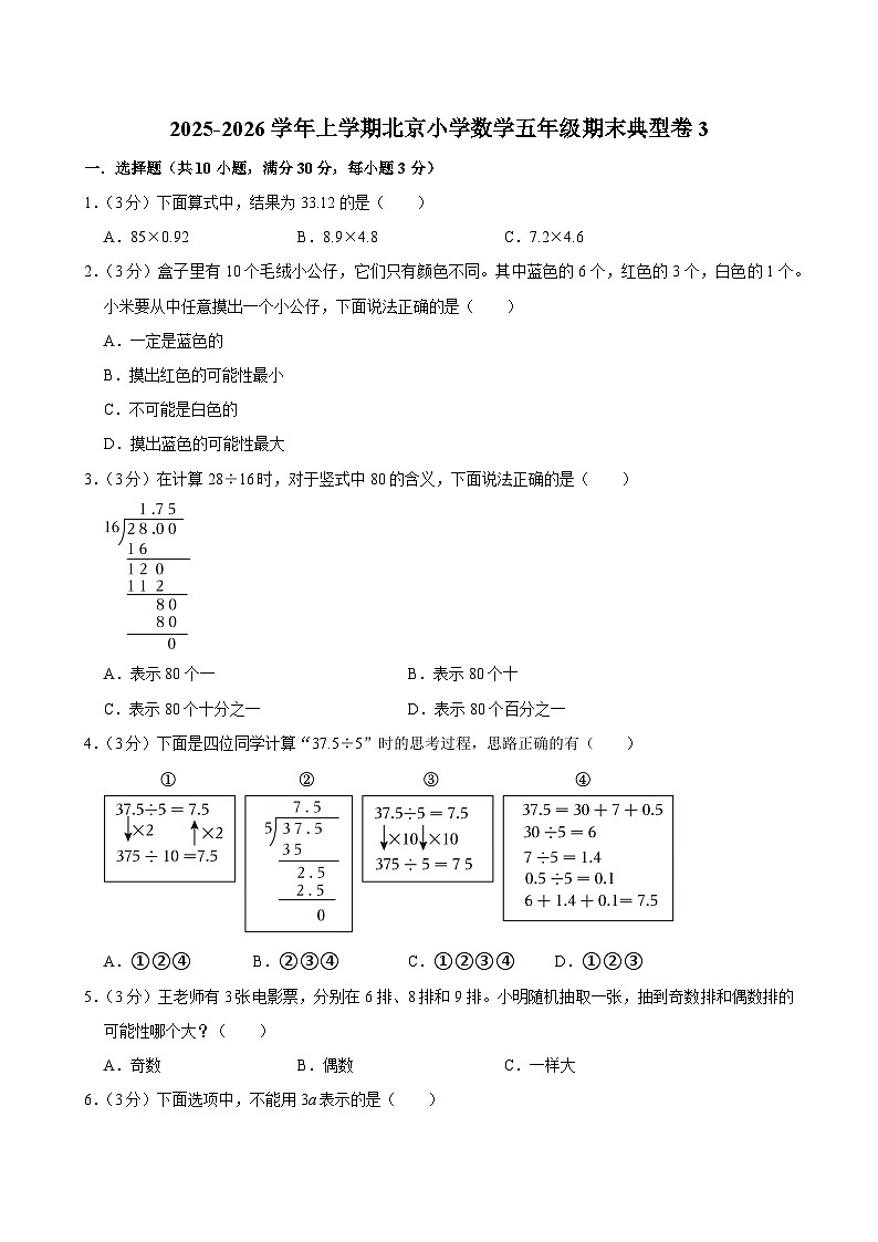 2025-2026学年上学期北京小学数学五年级期末典型卷3第1页