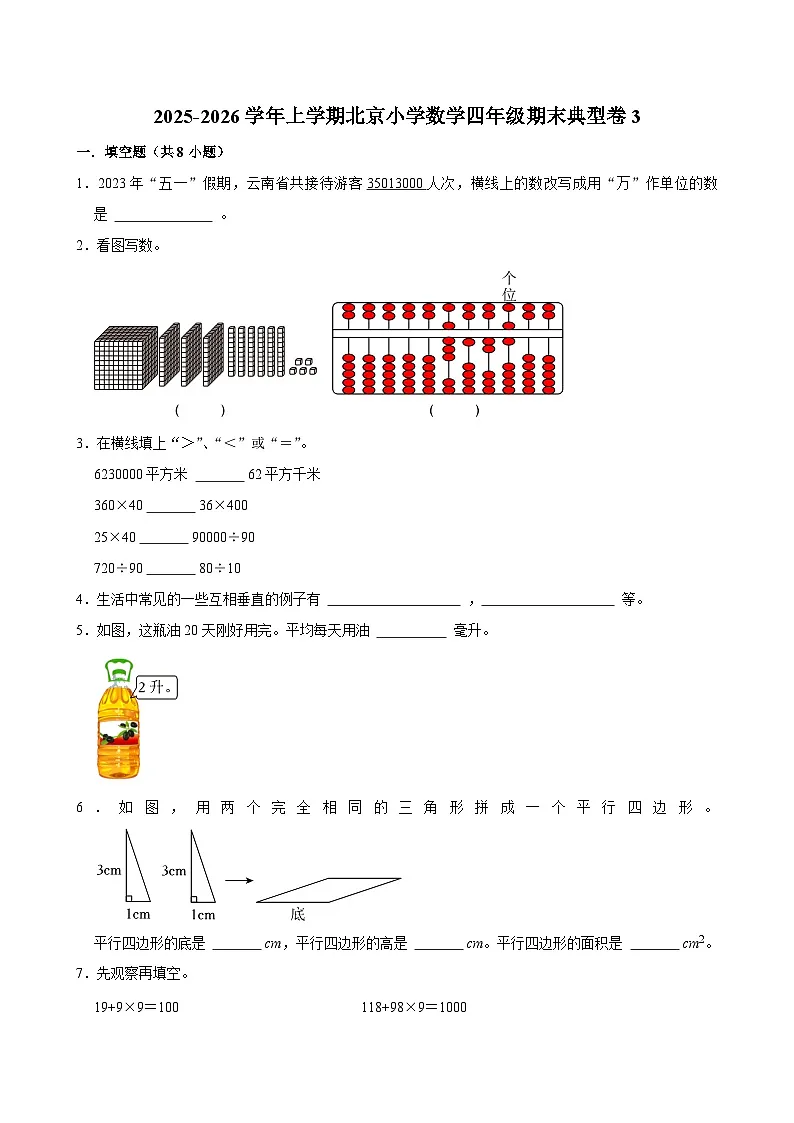 2025-2026学年上学期北京小学数学四年级期末典型卷3第1页