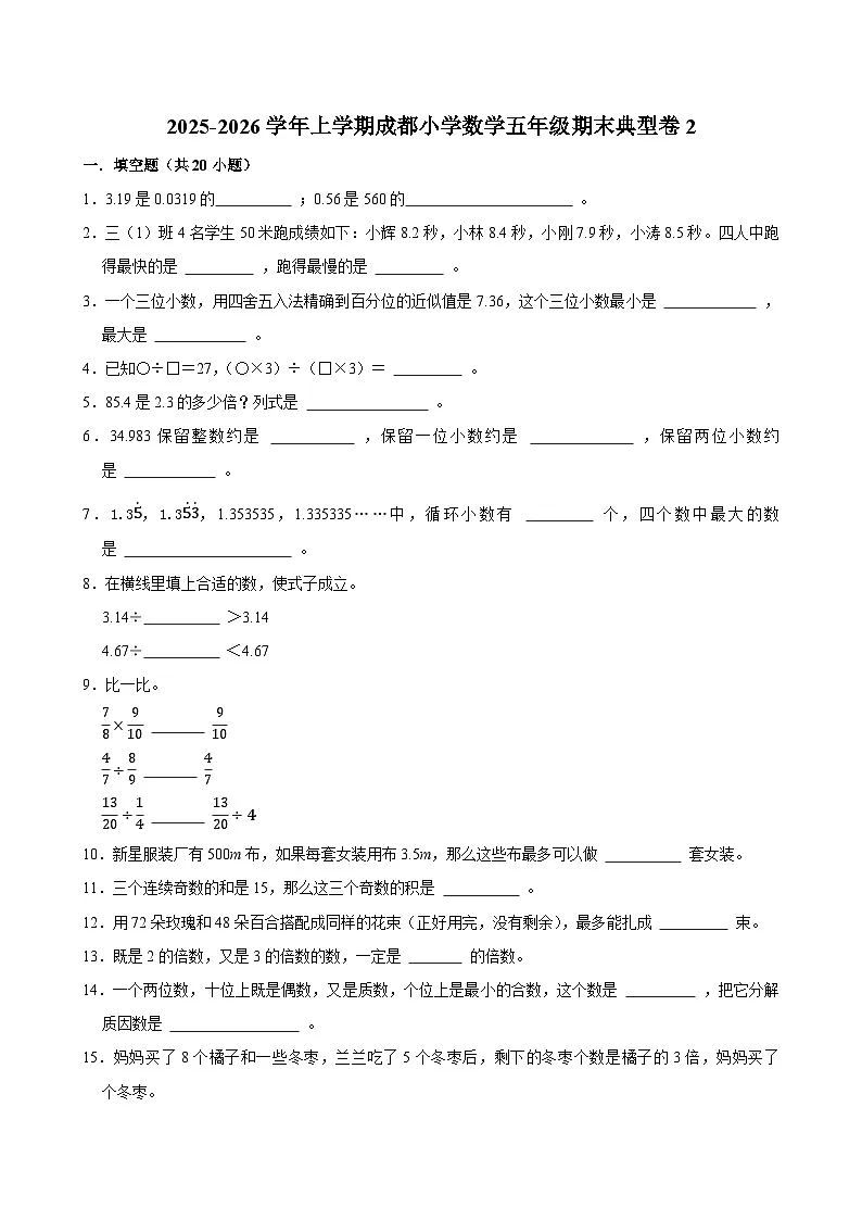 2025-2026学年上学期成都小学数学五年级期末典型卷2第1页