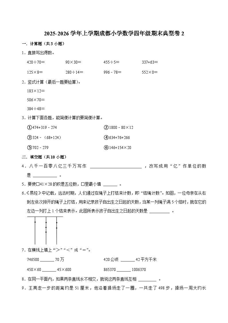 2025-2026学年上学期成都小学数学四年级期末典型卷2第1页
