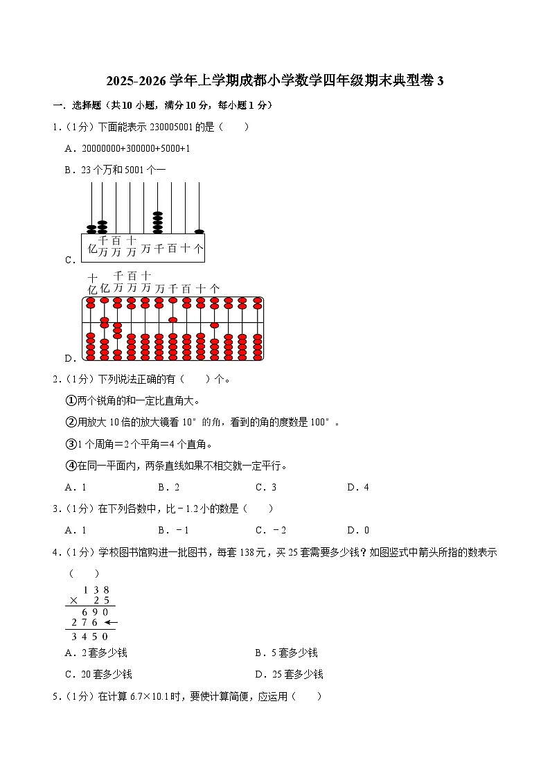 2025-2026学年上学期成都小学数学四年级期末典型卷3第1页