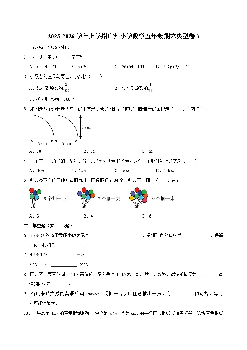 2025-2026学年上学期广州小学数学五年级期末典型卷3第1页