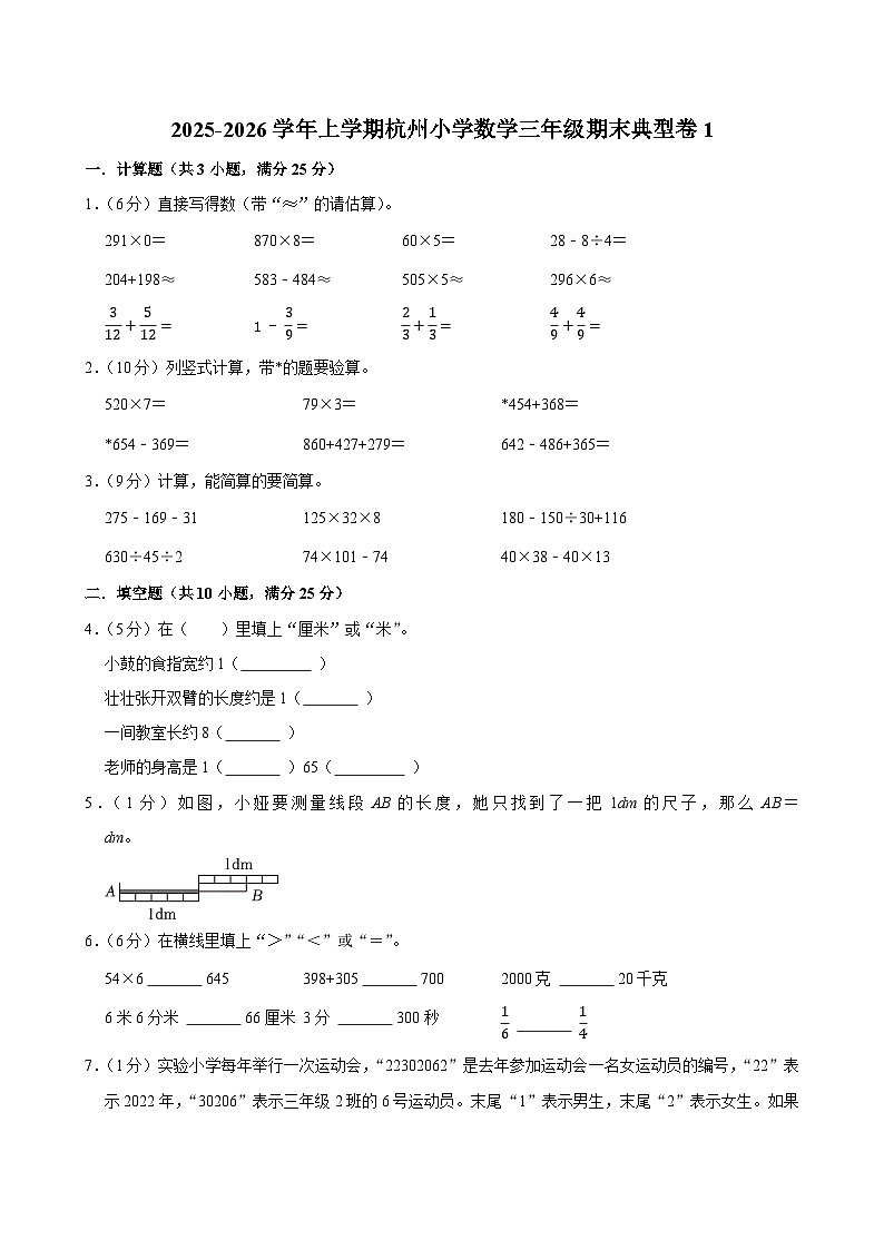 2025-2026学年上学期杭州小学数学三年级期末典型卷1第1页
