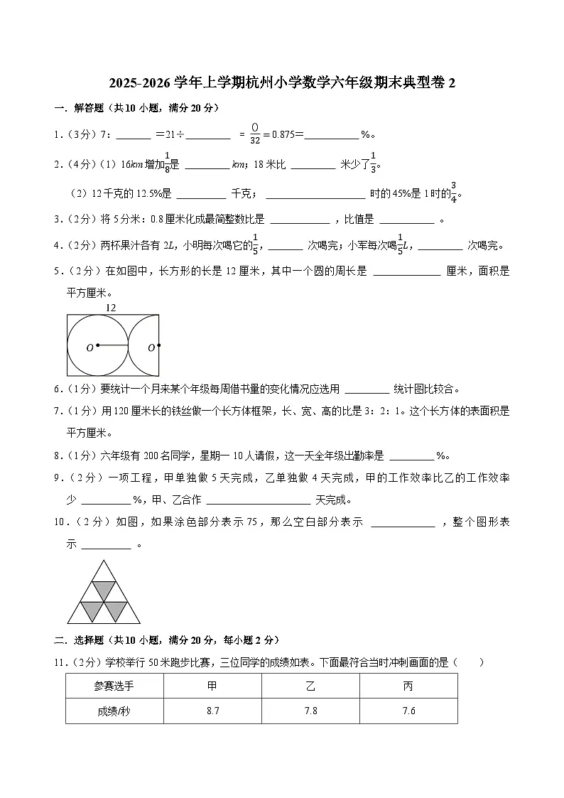 2025-2026学年上学期杭州小学数学六年级期末典型卷2第1页