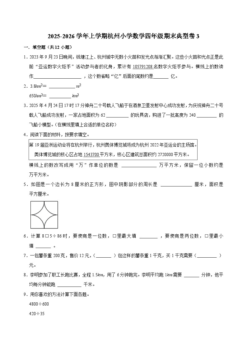 2025-2026学年上学期杭州小学数学四年级期末典型卷3第1页