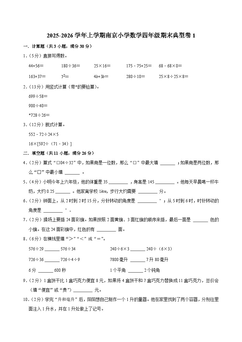 2025-2026学年上学期南京小学数学四年级期末典型卷1第1页