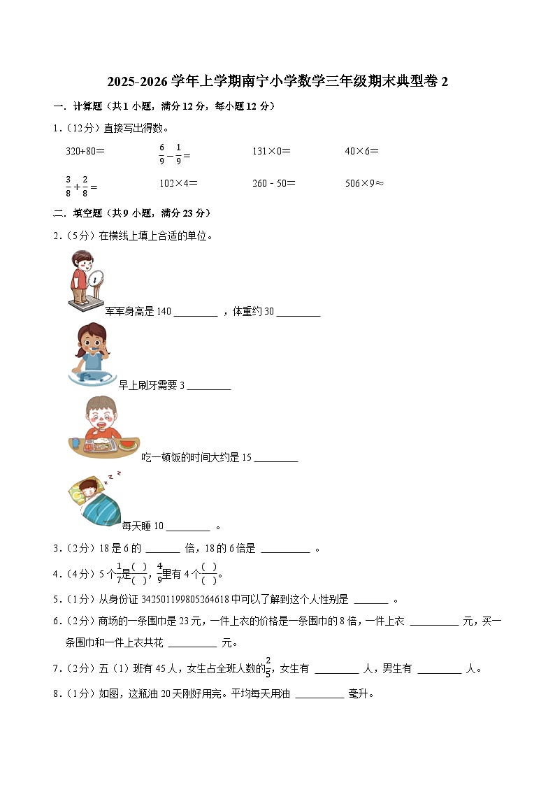 2025-2026学年上学期南宁小学数学三年级期末典型卷2第1页