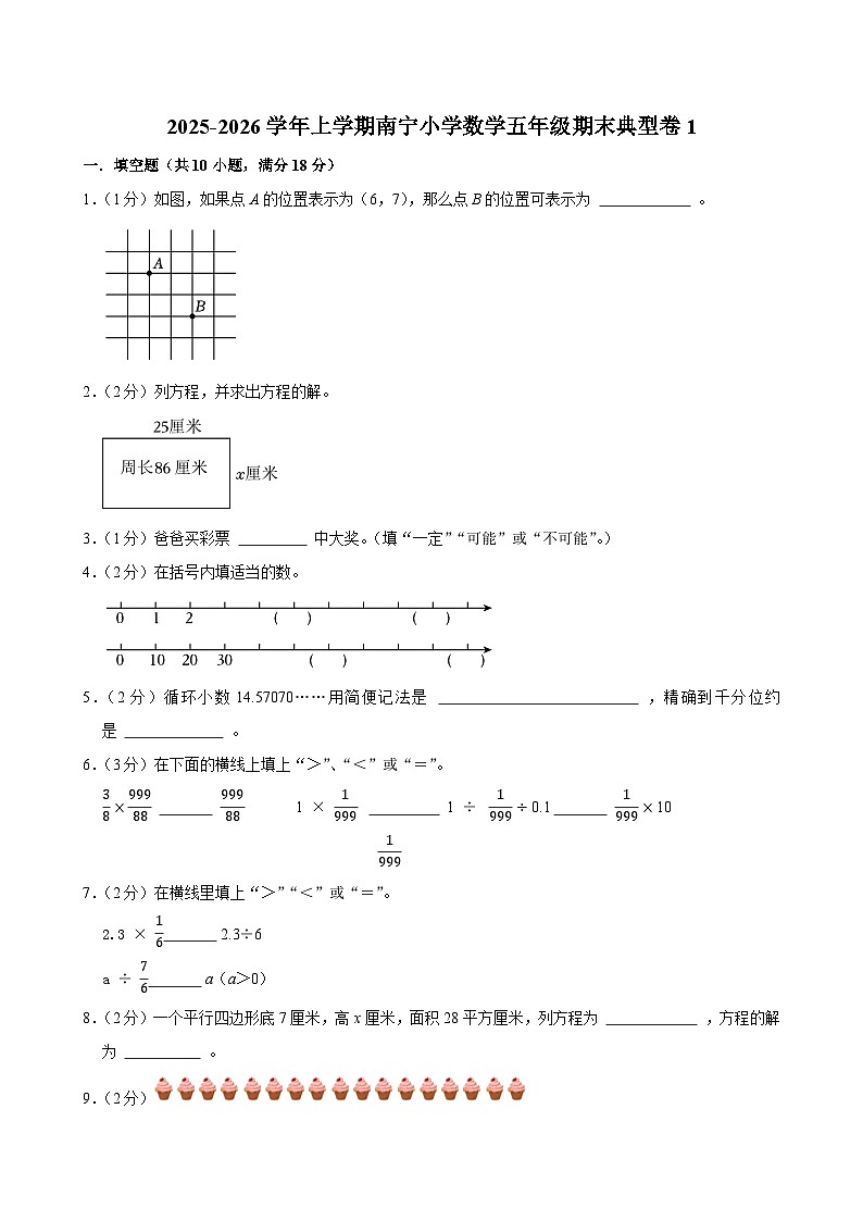 2025-2026学年上学期南宁小学数学五年级期末典型卷1第1页