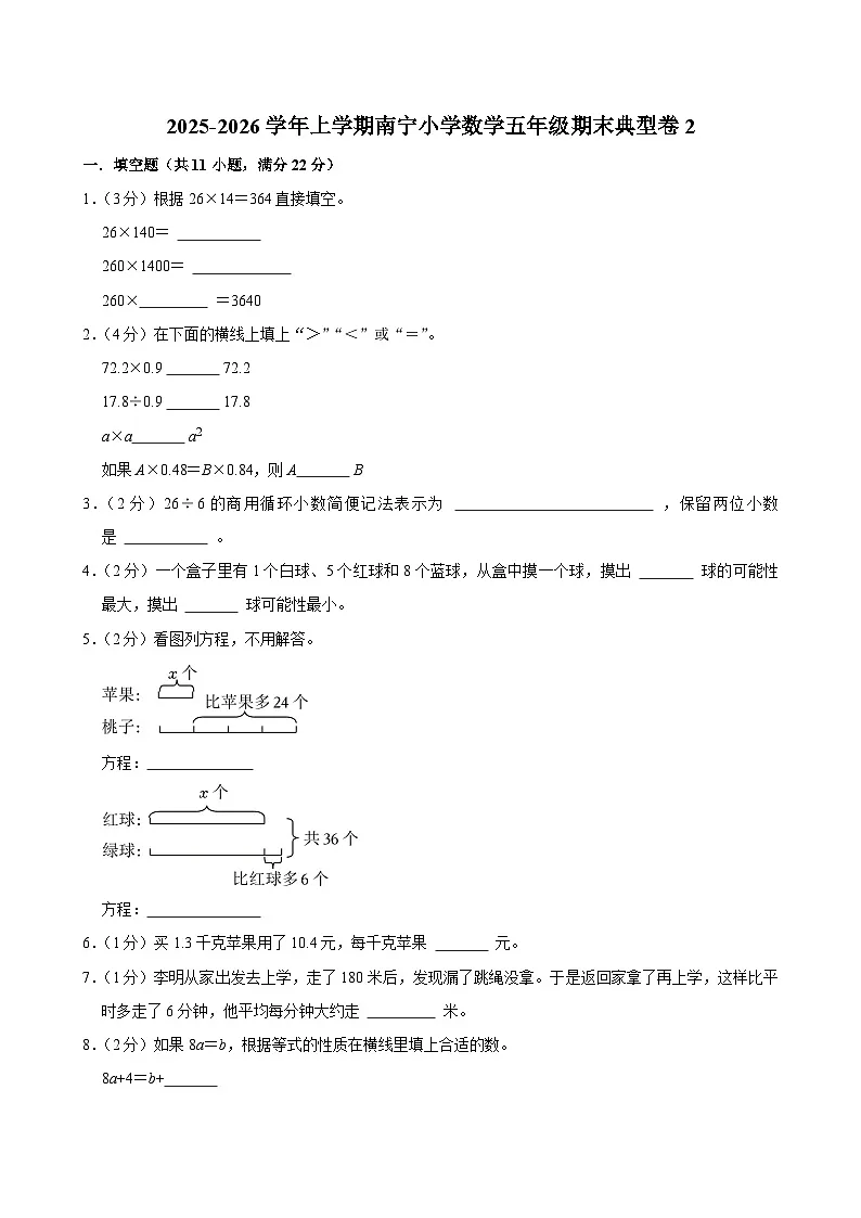 2025-2026学年上学期南宁小学数学五年级期末典型卷2第1页