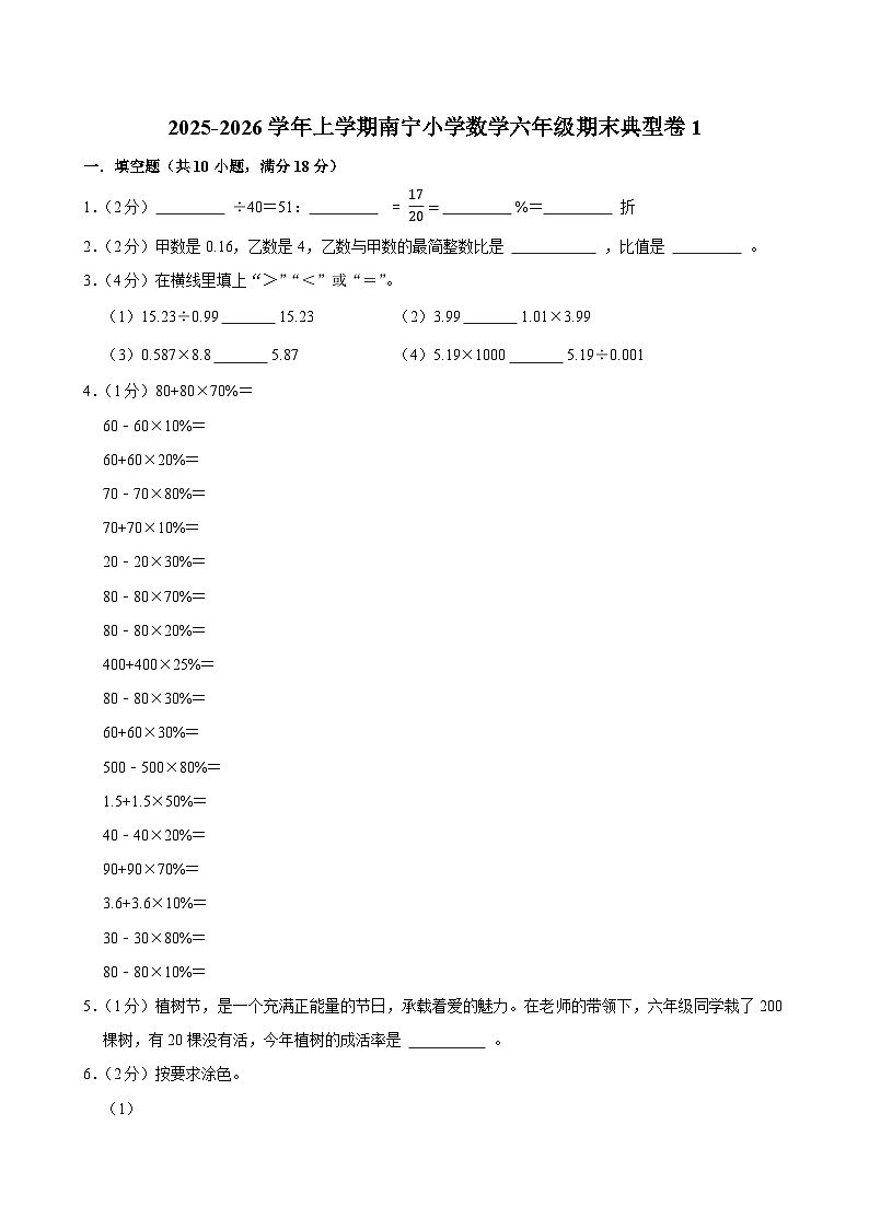 2025-2026学年上学期南宁小学数学六年级期末典型卷1第1页