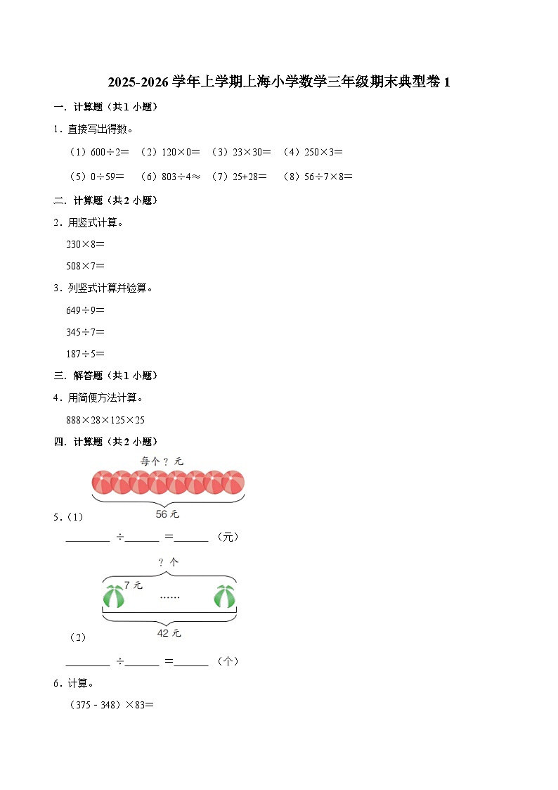 2025-2026学年上学期上海小学数学三年级期末典型卷1第1页