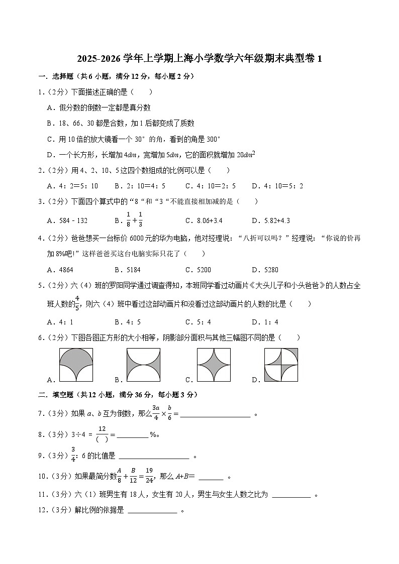 2025-2026学年上学期上海小学数学六年级期末典型卷1第1页