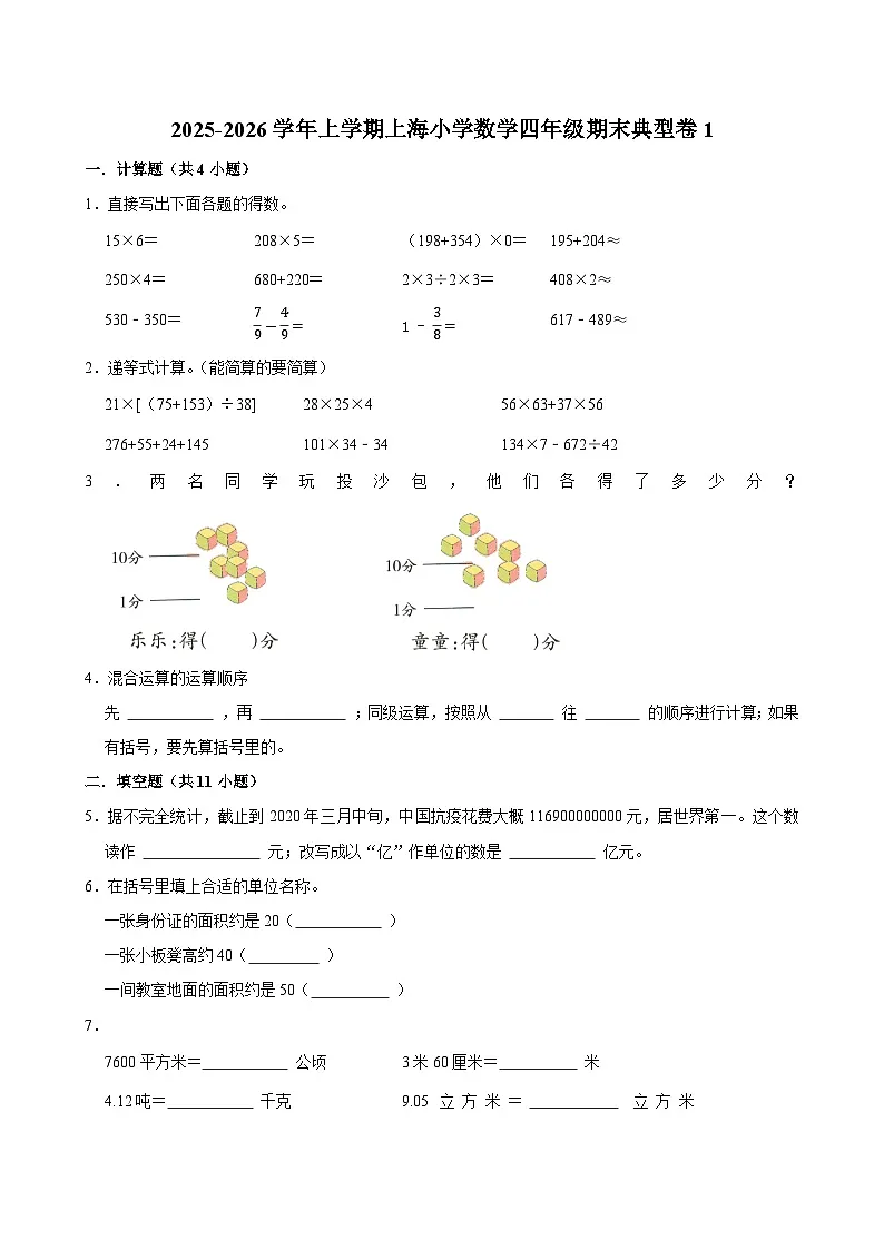 2025-2026学年上学期上海小学数学四年级期末典型卷1第1页