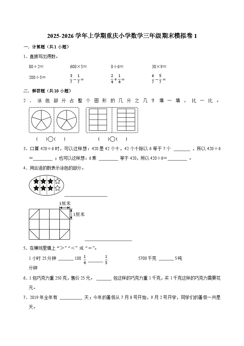 2025-2026学年上学期重庆小学数学三年级期末典型卷1第1页