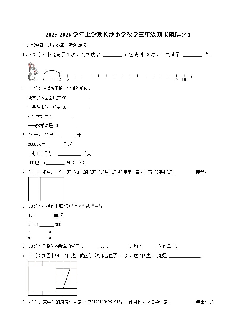2025-2026学年上学期长沙小学数学三年级期末典型卷1第1页