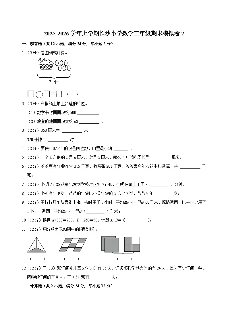 2025-2026学年上学期长沙小学数学三年级期末典型卷2第1页