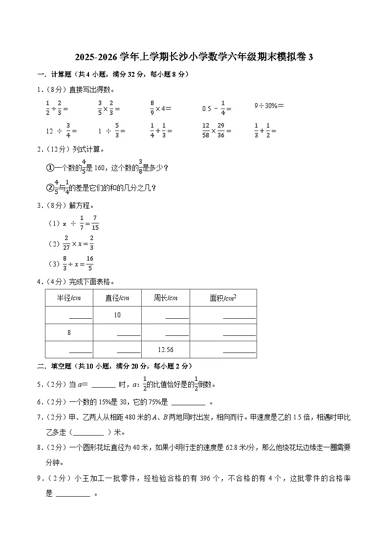 2025-2026学年上学期长沙小学数学六年级期末典型卷3第1页