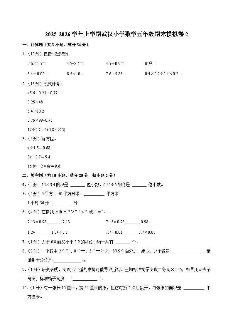 2025-2026学年上学期武汉小学数学五年级期末典型卷2第1页