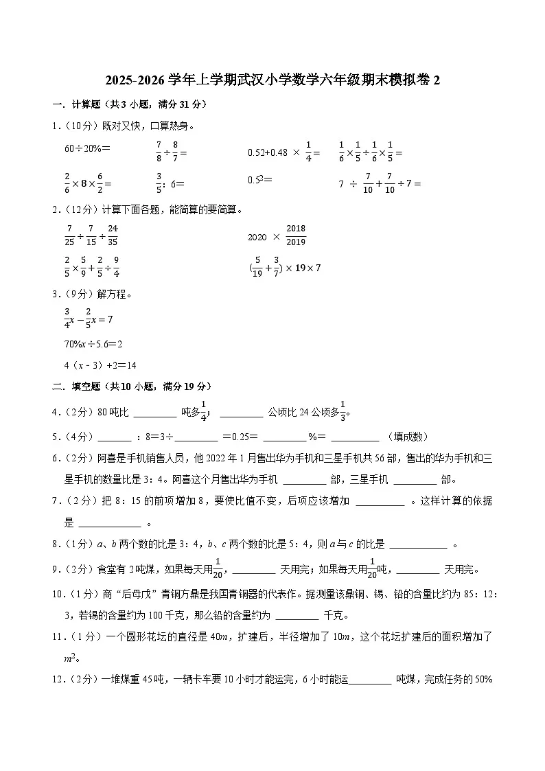 2025-2026学年上学期武汉小学数学六年级期末典型卷2第1页
