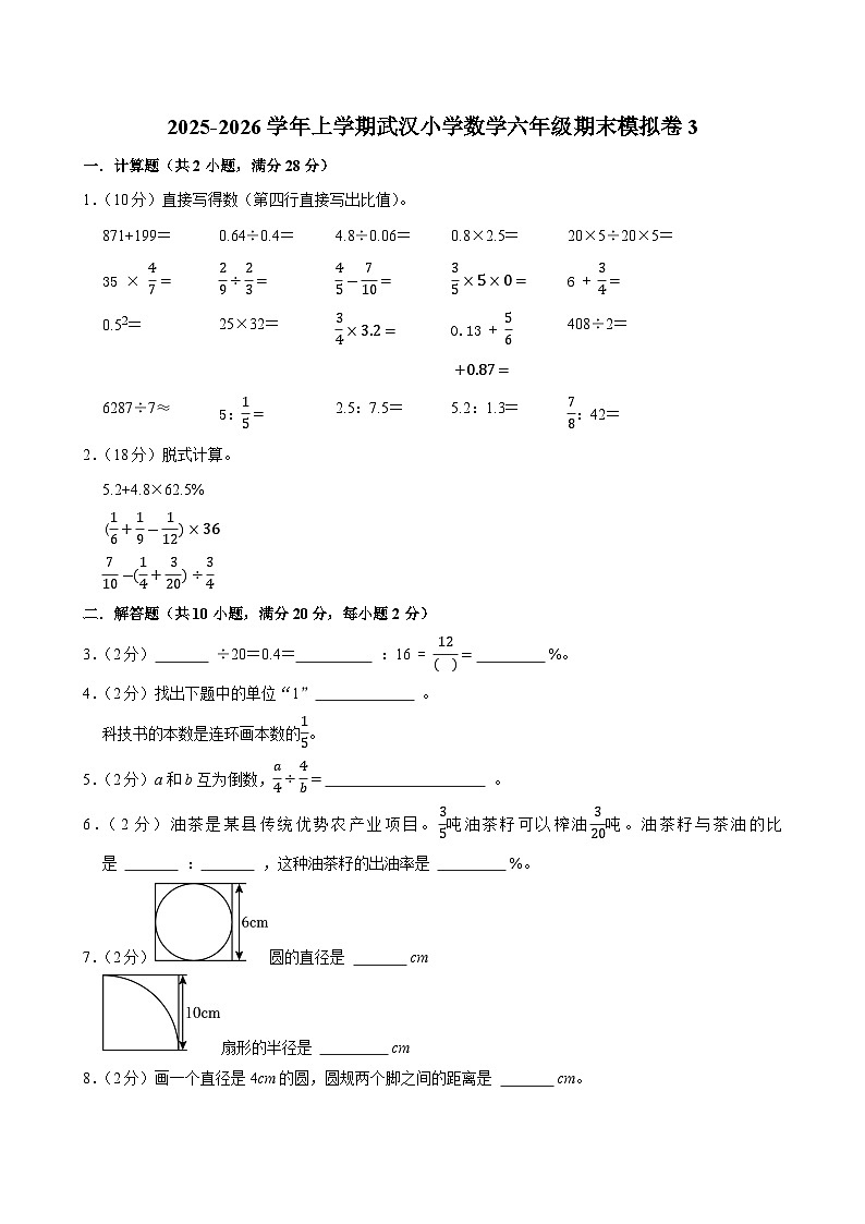 2025-2026学年上学期武汉小学数学六年级期末典型卷3第1页