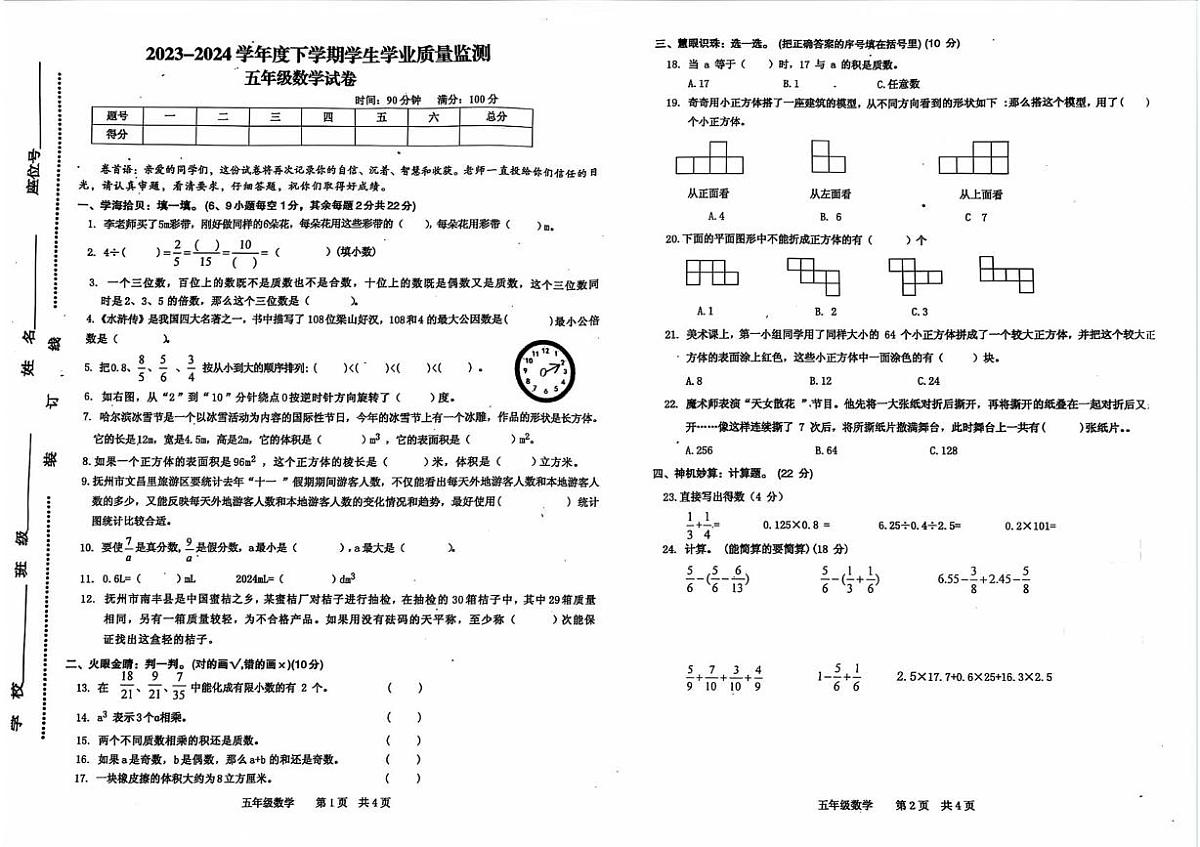 江西省抚州市2023-2024学年五年级下学期期末质量检测数学试题第1页