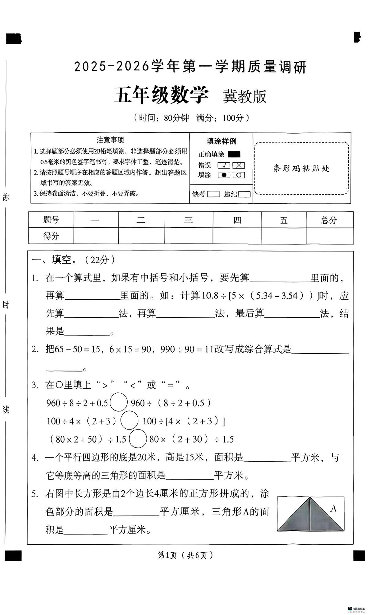 河北省邢台市南和区校联考2025-2026学年五年级上学期12月月考数学试题第1页