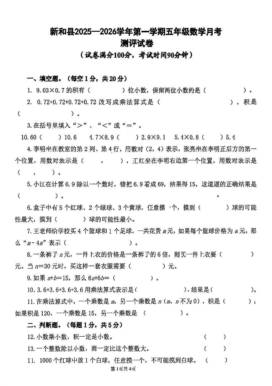 新疆维吾尔自治区阿克苏地区新和县2025-2026学年五年级上学期12月月考数学试题第1页
