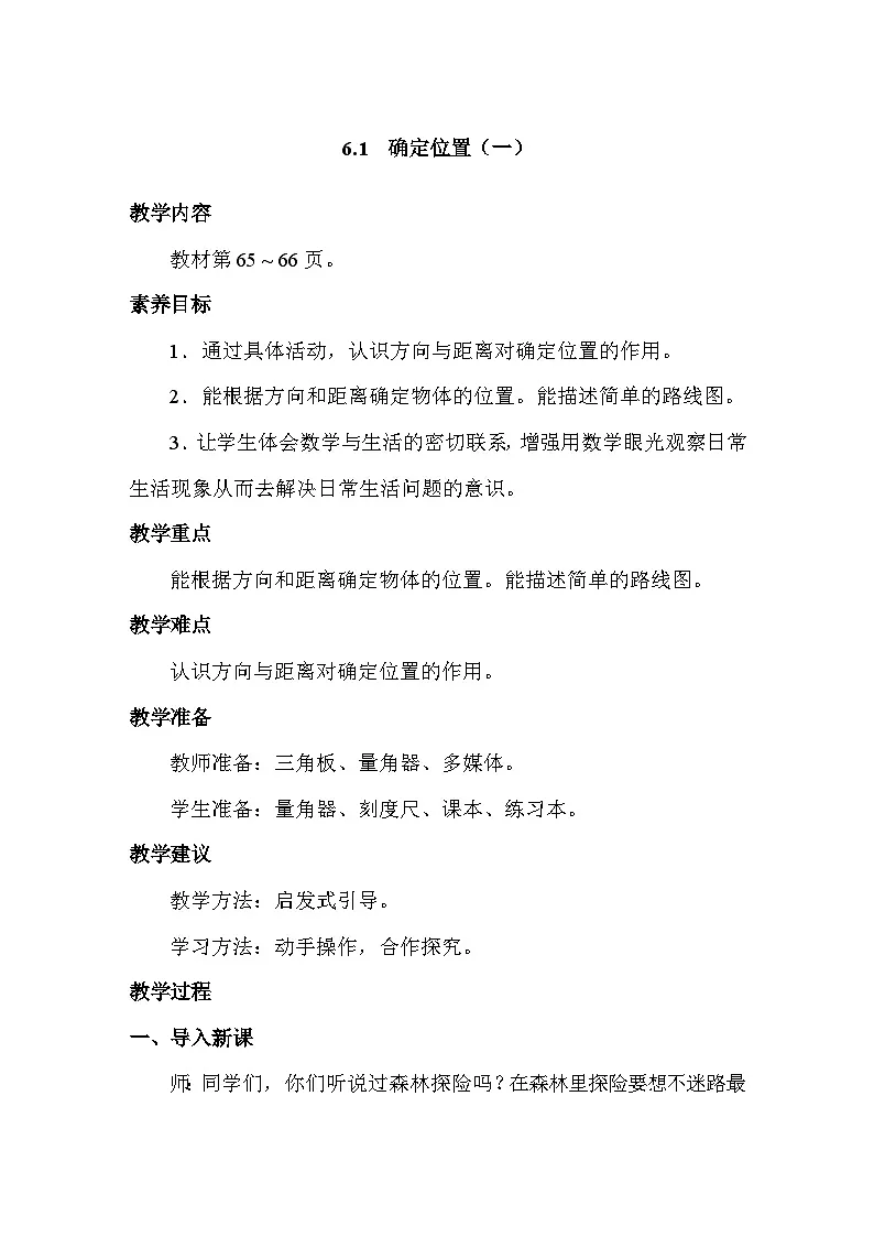 6.1 确定位置(一) 教案 北师大版数学五年级下册第1页