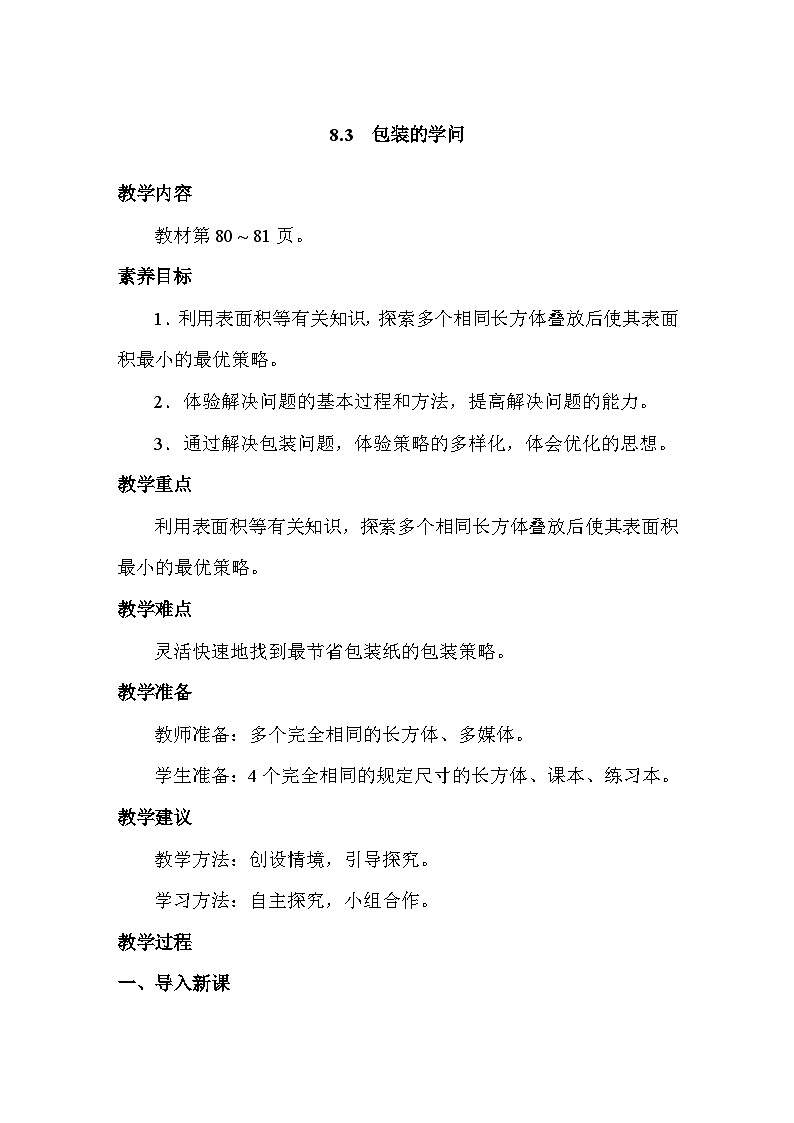 数学好玩包装的学问 教案 北师大版数学五年级下册第1页