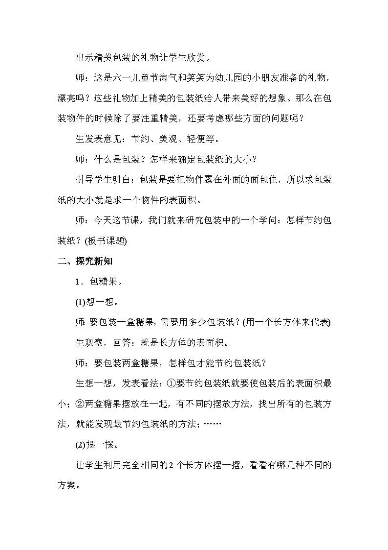 数学好玩包装的学问 教案 北师大版数学五年级下册第2页