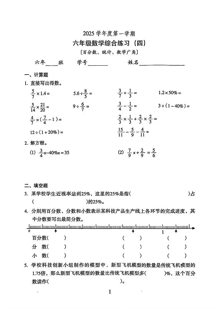广东省广州市越秀区2025-2026学年六年级上学期综合练习(四)数学试题(月考)第1页