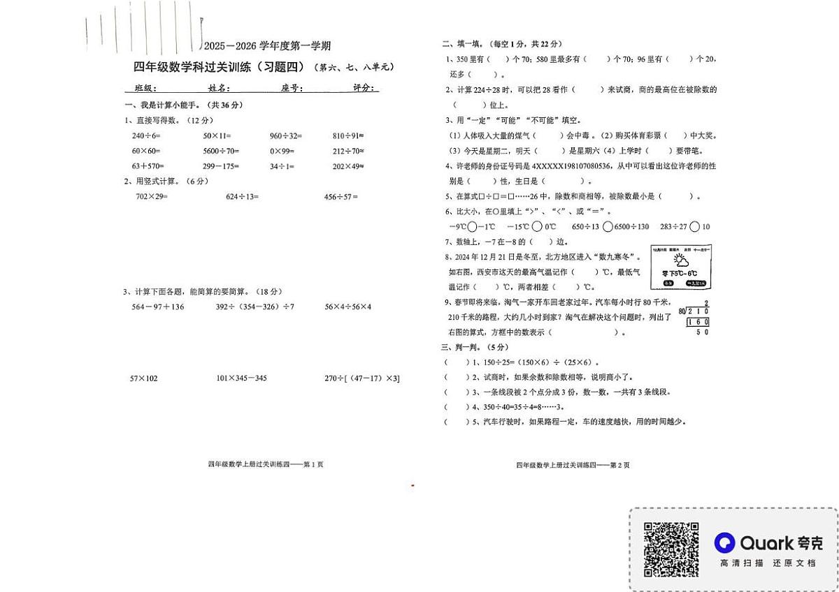 广东省揭阳市惠来县2025-2026学年四年级上学期过关训练四数学试题(月考)第1页