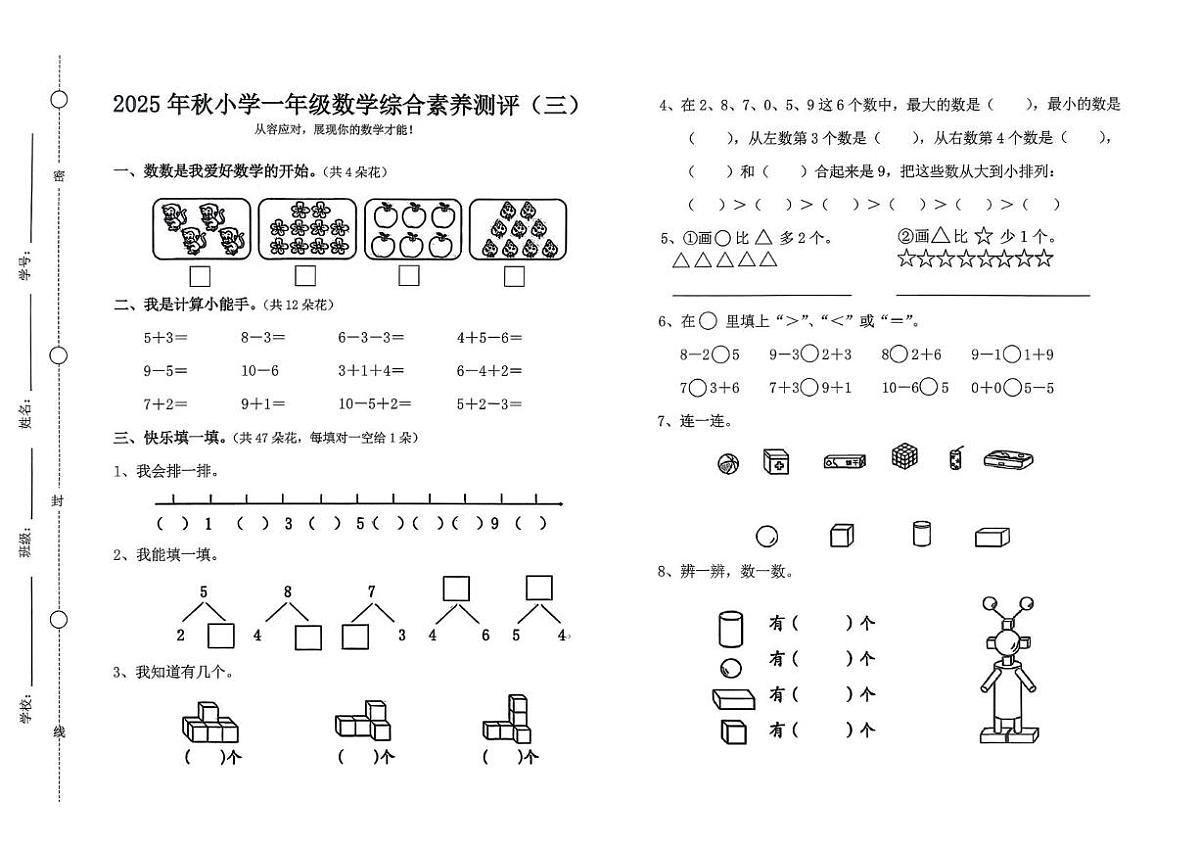 广东省汕尾市陆丰市碣石镇后埔小学2025-2026学年一年级上学期综合素养测评数学试题(月考)第1页