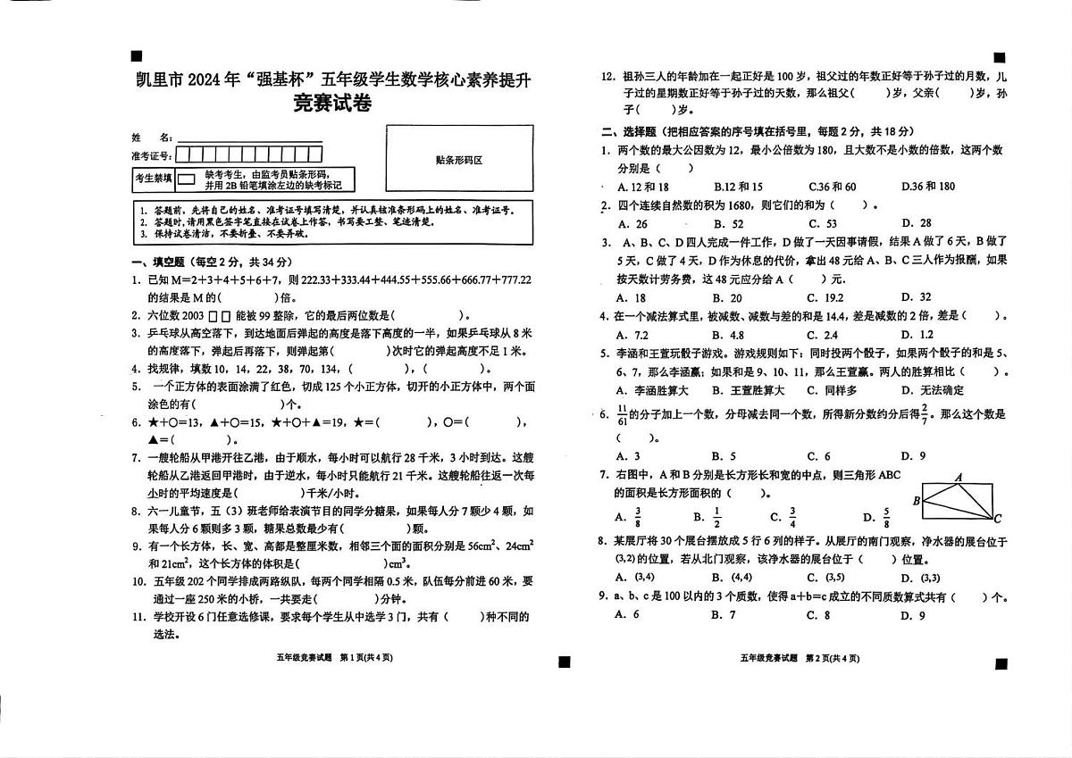 贵州省黔东南苗族侗族自治州凯里市2024年“强基杯”五年级学生数学核心素养提升竞赛试卷(月考)第1页