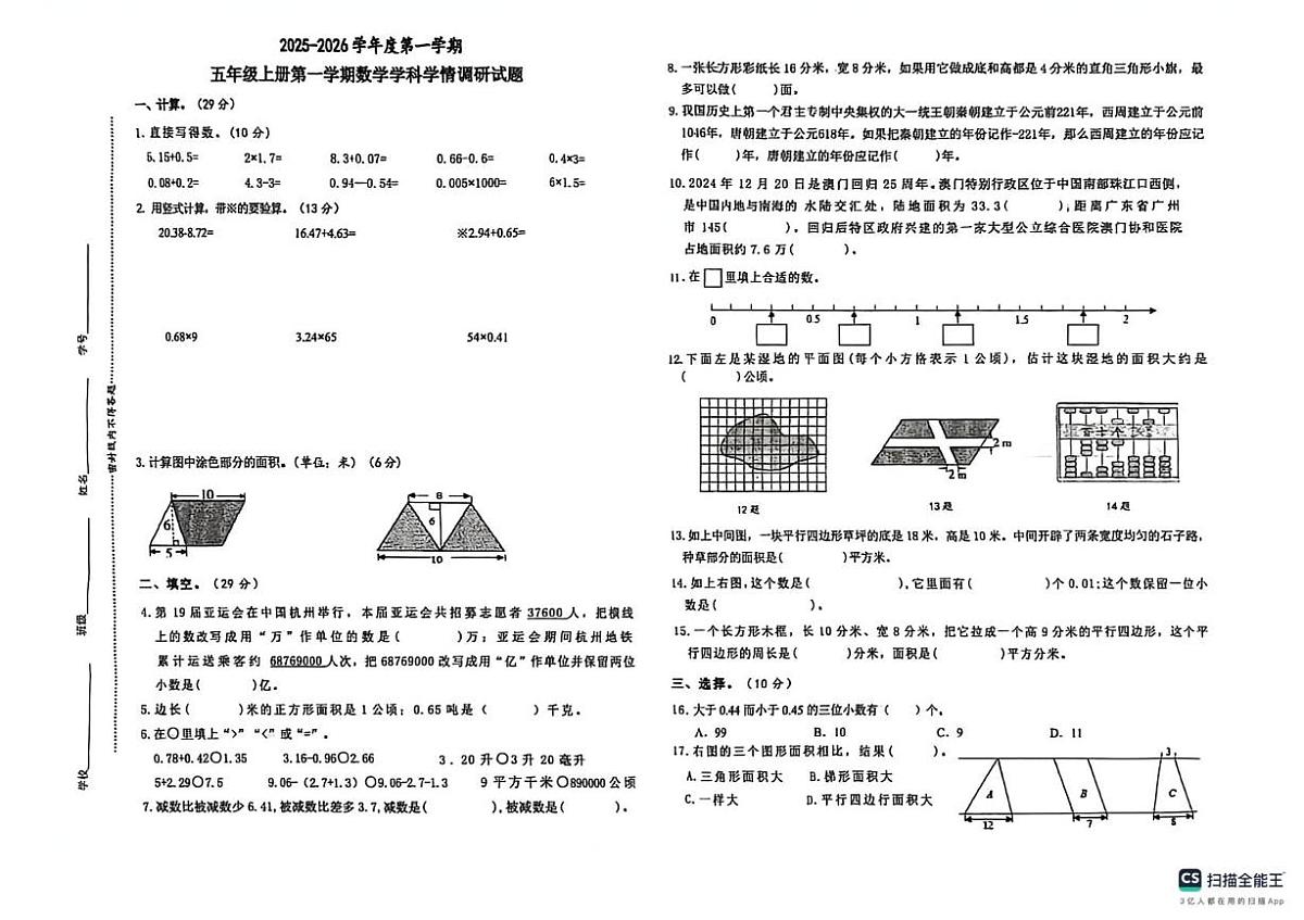 江苏省徐州市邳州市运平路小学2025-2026学年五年级上学期学情调研数学试卷(月考)第1页