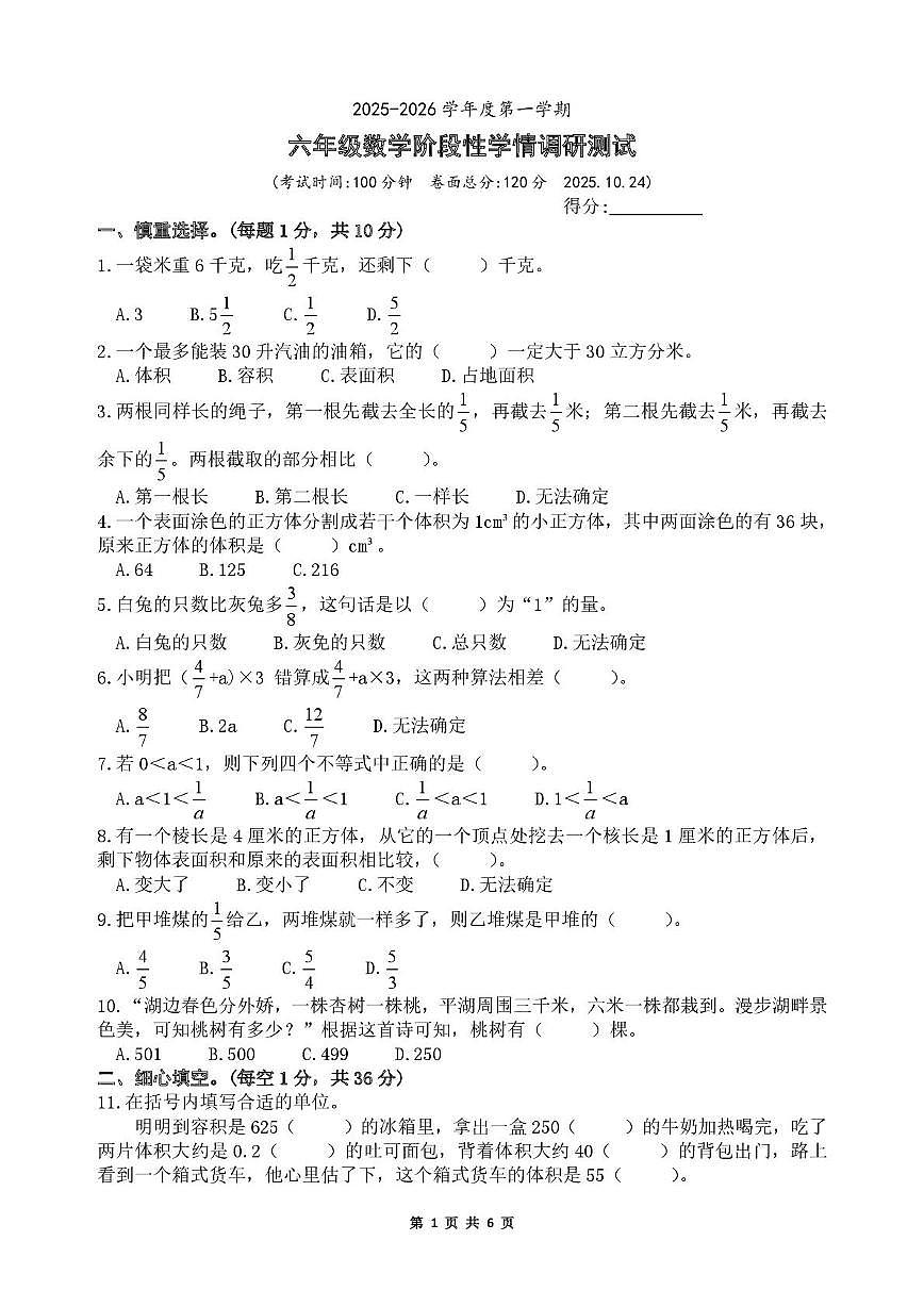 江苏省淮安市淮安区关天培小学2025-2026学年六年级上学期阶段性学情调研数学试题(月考)第1页