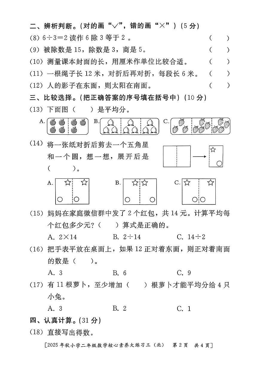 陕西省西安市雁塔区部分学校2025-2026学年二年级上学期核心素养大练习三数学试题(月考)第2页