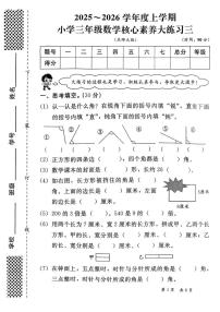 陕西省西安市雁塔区部分学校2025-2026学年三年级上学期核心素养大练习三数学试题(月考)