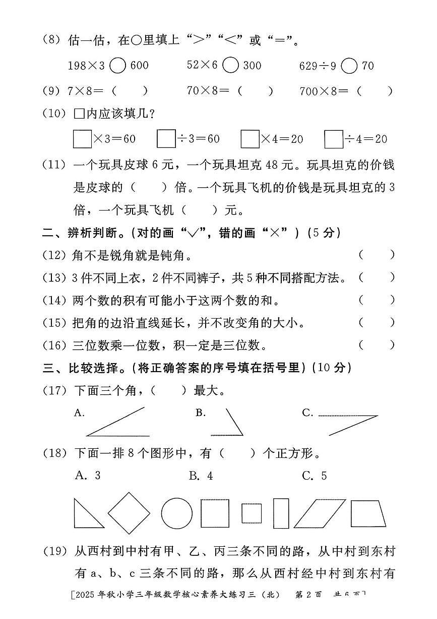 陕西省西安市雁塔区部分学校2025-2026学年三年级上学期核心素养大练习三数学试题(月考)第2页