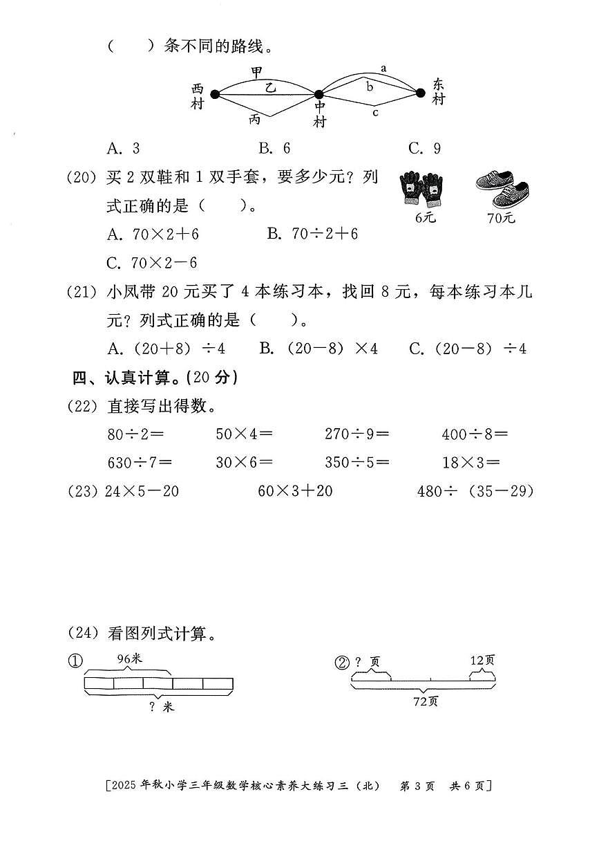 陕西省西安市雁塔区部分学校2025-2026学年三年级上学期核心素养大练习三数学试题(月考)第3页