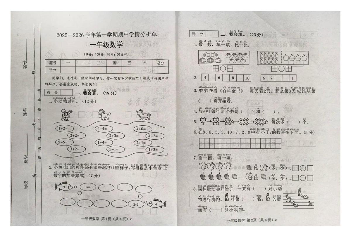 山西省临汾市洪洞县2025-2026学年一年级上学期学情分析数学试卷(月考)第1页