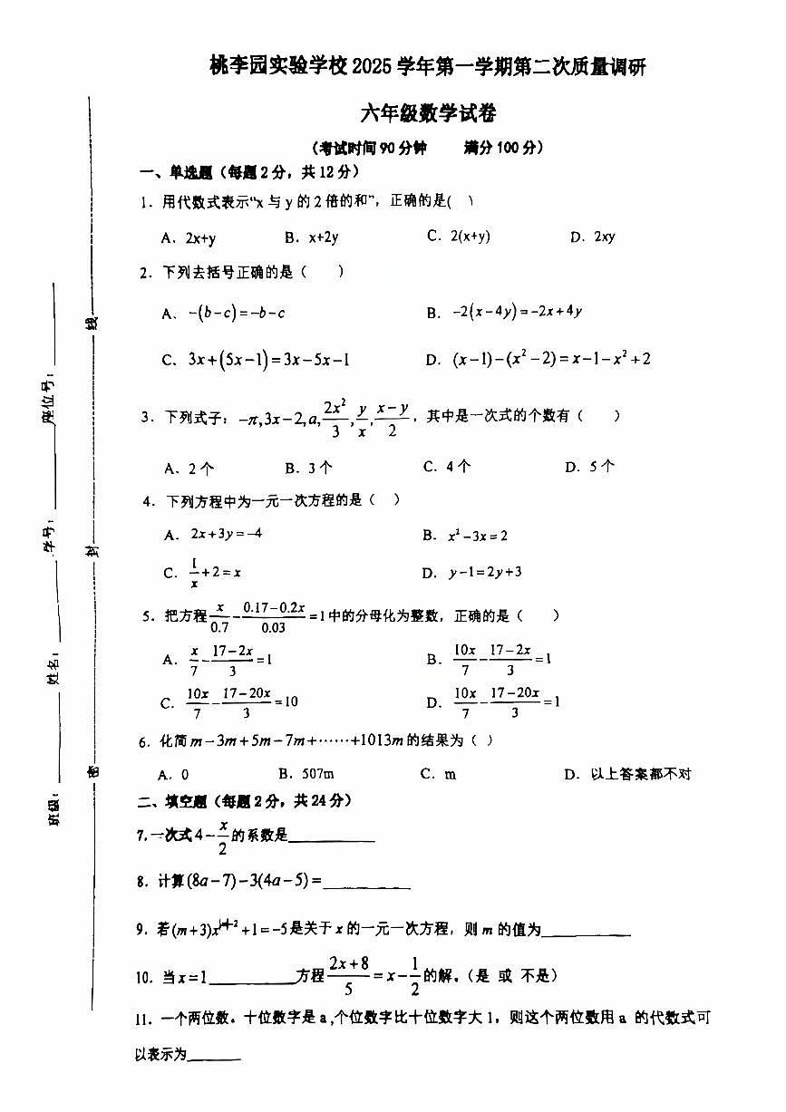 上海市桃李园实验学校2025-2026学年六年级上学期12月月考数学试卷(含答案+解析)第1页