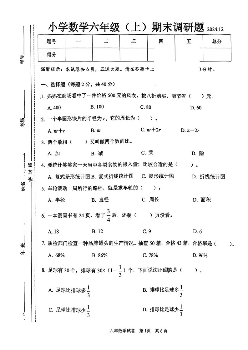 吉林省长春市二道区2024-2025学年六年级上学期期末调研数学试题第1页