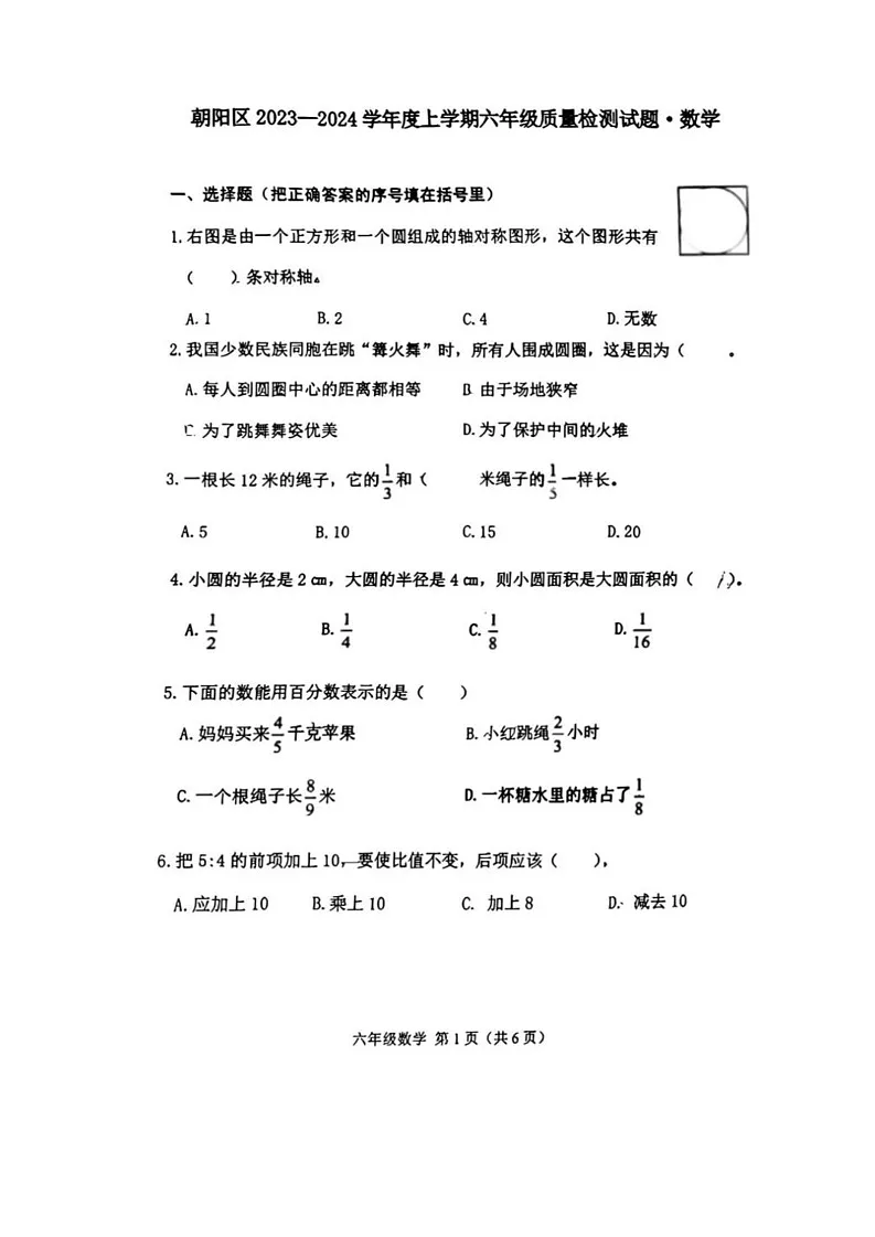 吉林省长春市朝阳区2023-2024学年六年级上学期期末数学试题第1页
