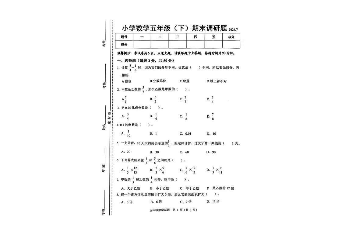 吉林省长春市二道区长春力旺实验小学2023-2024学年五年级下学期期末数学试卷第1页