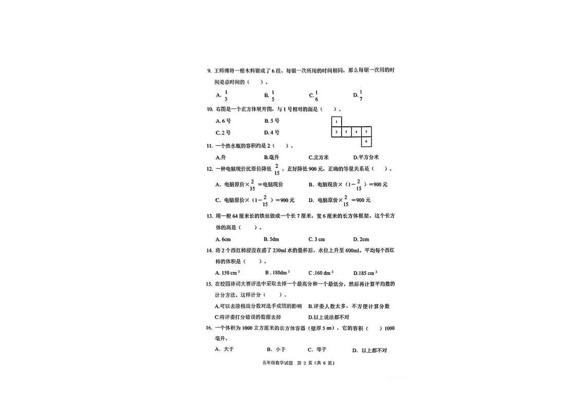 吉林省长春市二道区长春力旺实验小学2023-2024学年五年级下学期期末数学试卷第3页