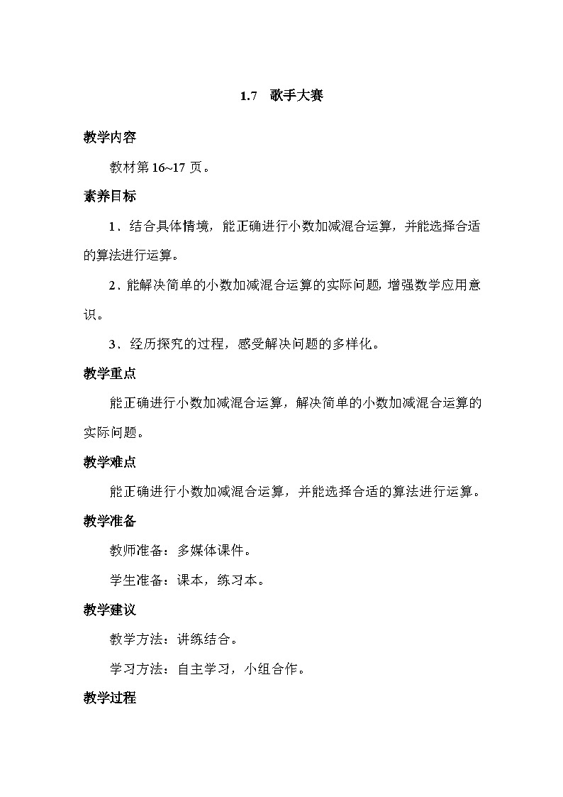 1.7 歌手大赛 教案 北师大版数学四年级下册第1页