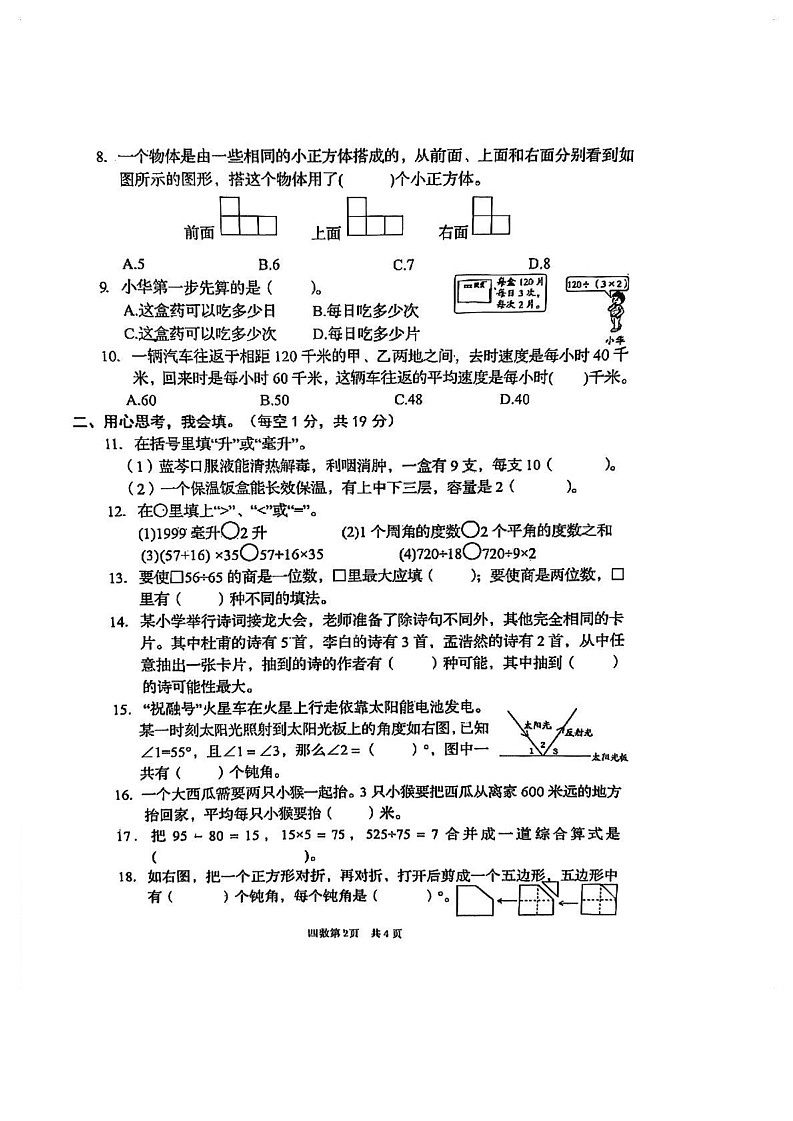 江苏省盐城市阜宁县2024-2025学年四年级上学期期末考试数学试卷第2页