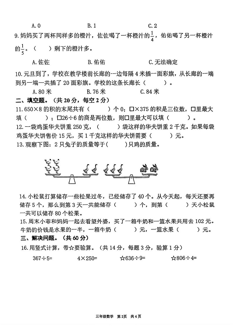 江苏省泰州市姜堰区2024-2025学年三年级上学期期末数学试题第2页