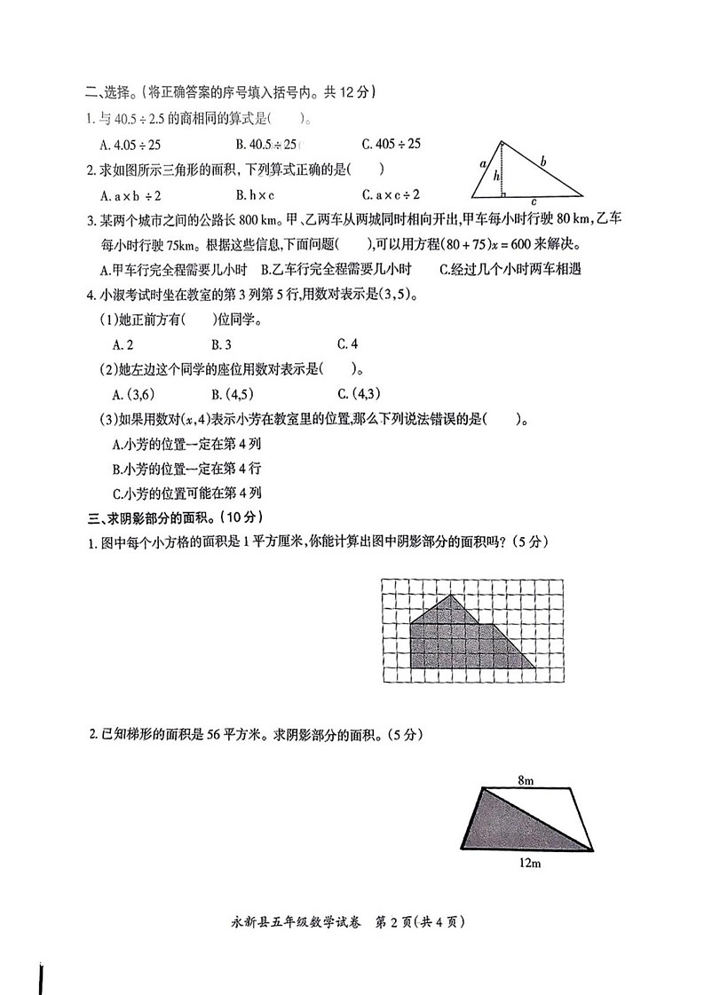 江西省吉安市永新县2024-2025学年五年级上学期期末数学试题第2页